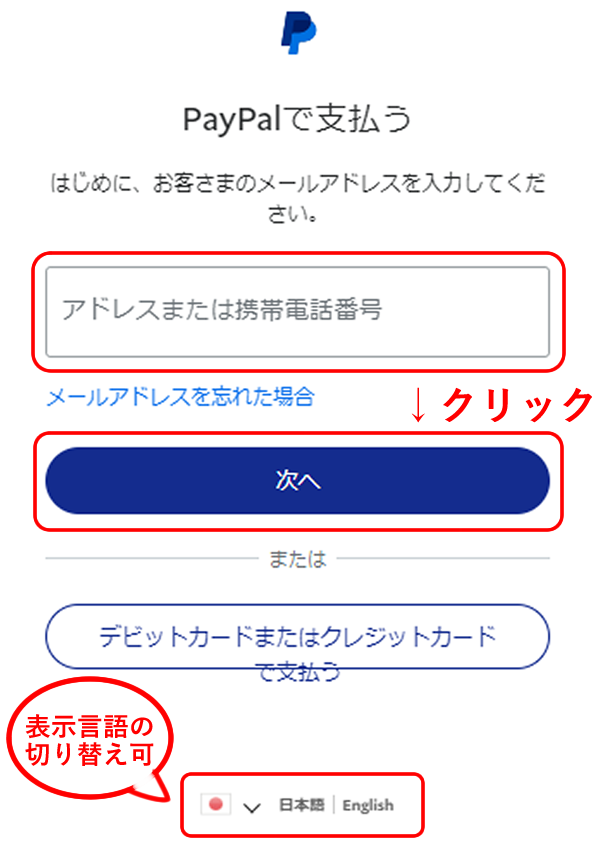 paypal決済ログイン画面