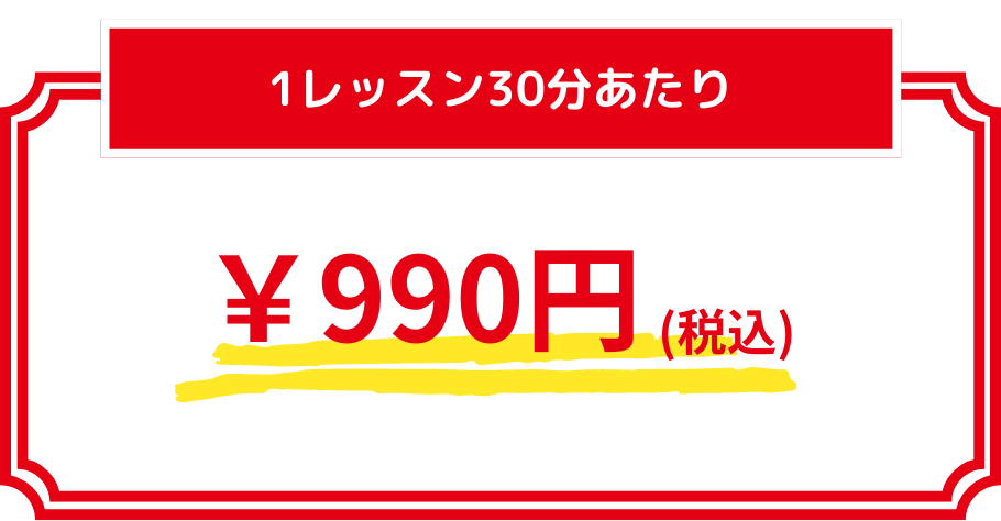1レッスンあたり990円