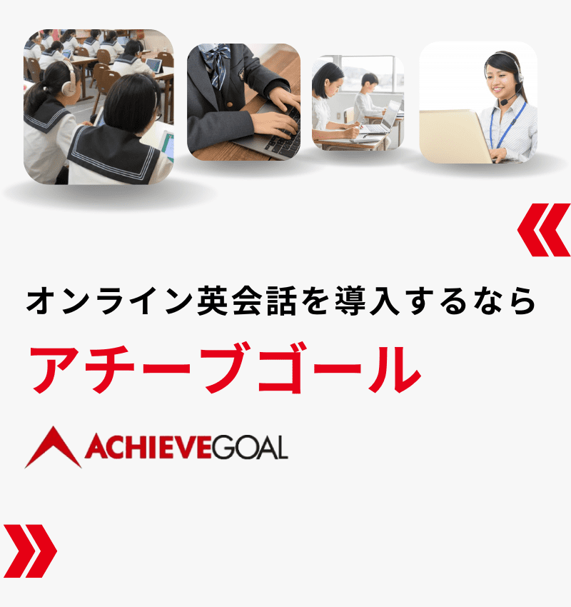 オンライン英会話を導入するならアチーブゴール