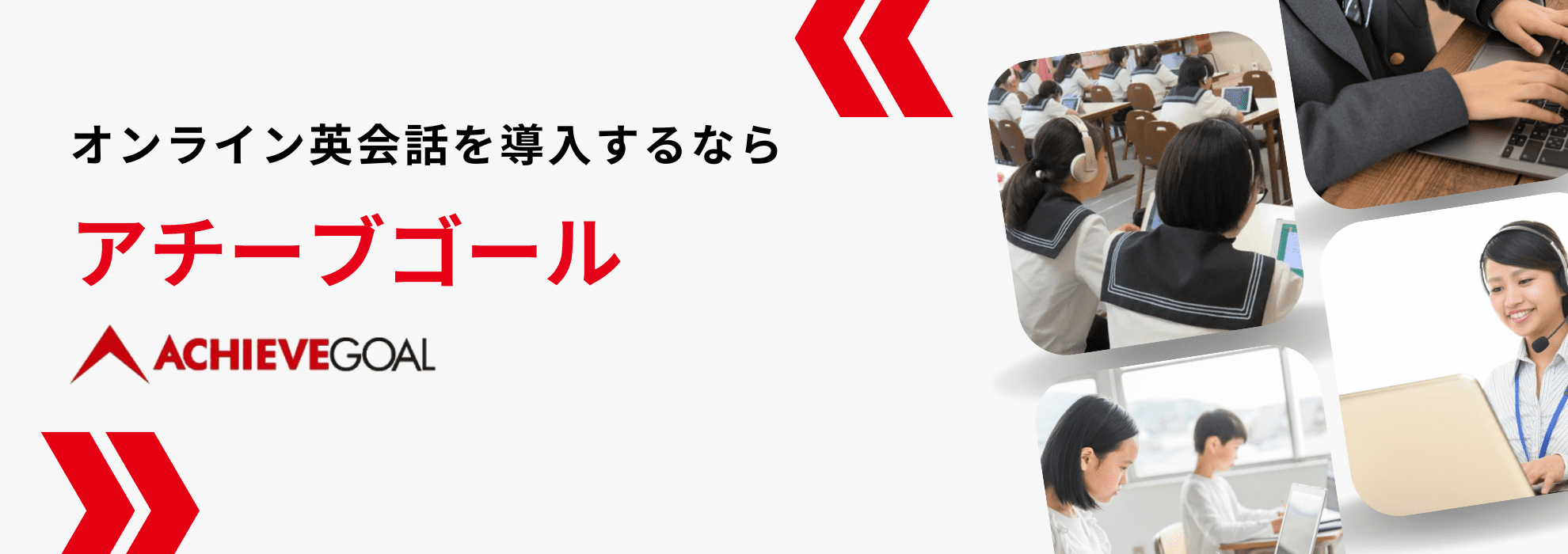 オンライン英会話を導入するならアチーブゴール