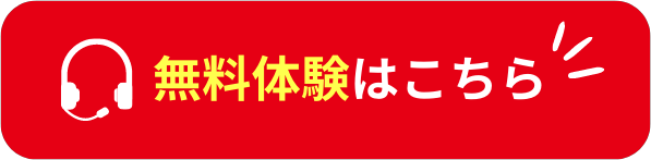 無料体験はこちら