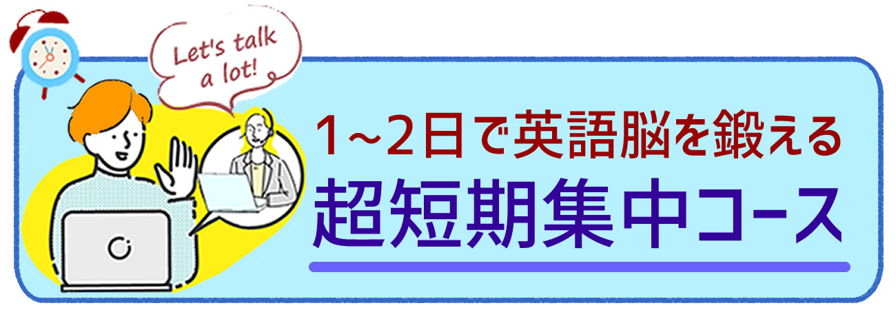 英語脳養成講座・超短期集中イングリッシュシャワー