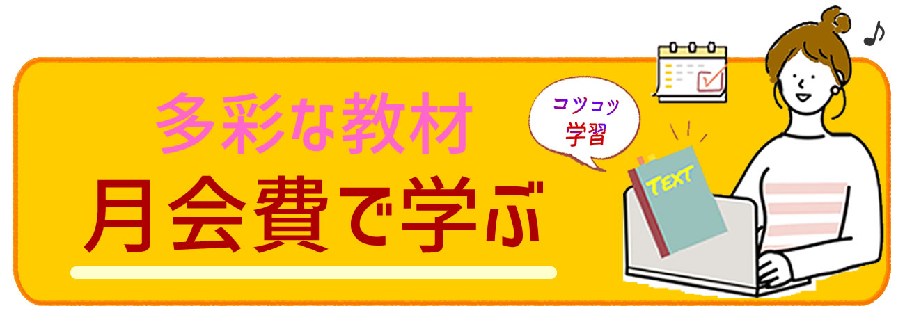 教材を使って学ぶ月額プラン