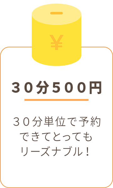 ３０分５００円