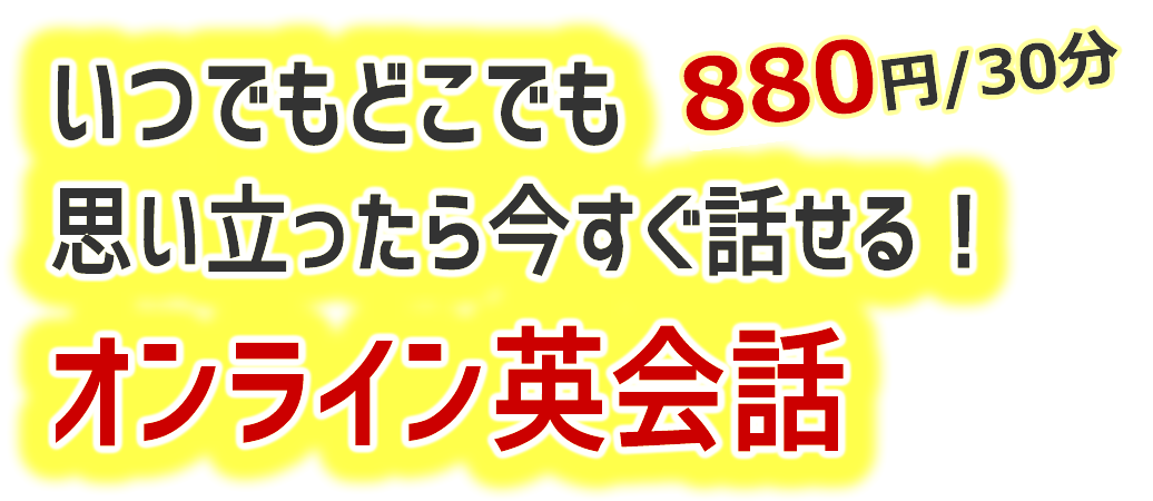 いつでもどこでも30分880円で今すぐオンライン英会話