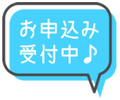 お申込み受付チャット吹き出し