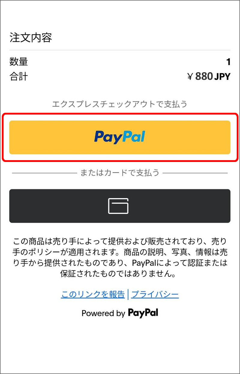 PayPal決済の手順②
