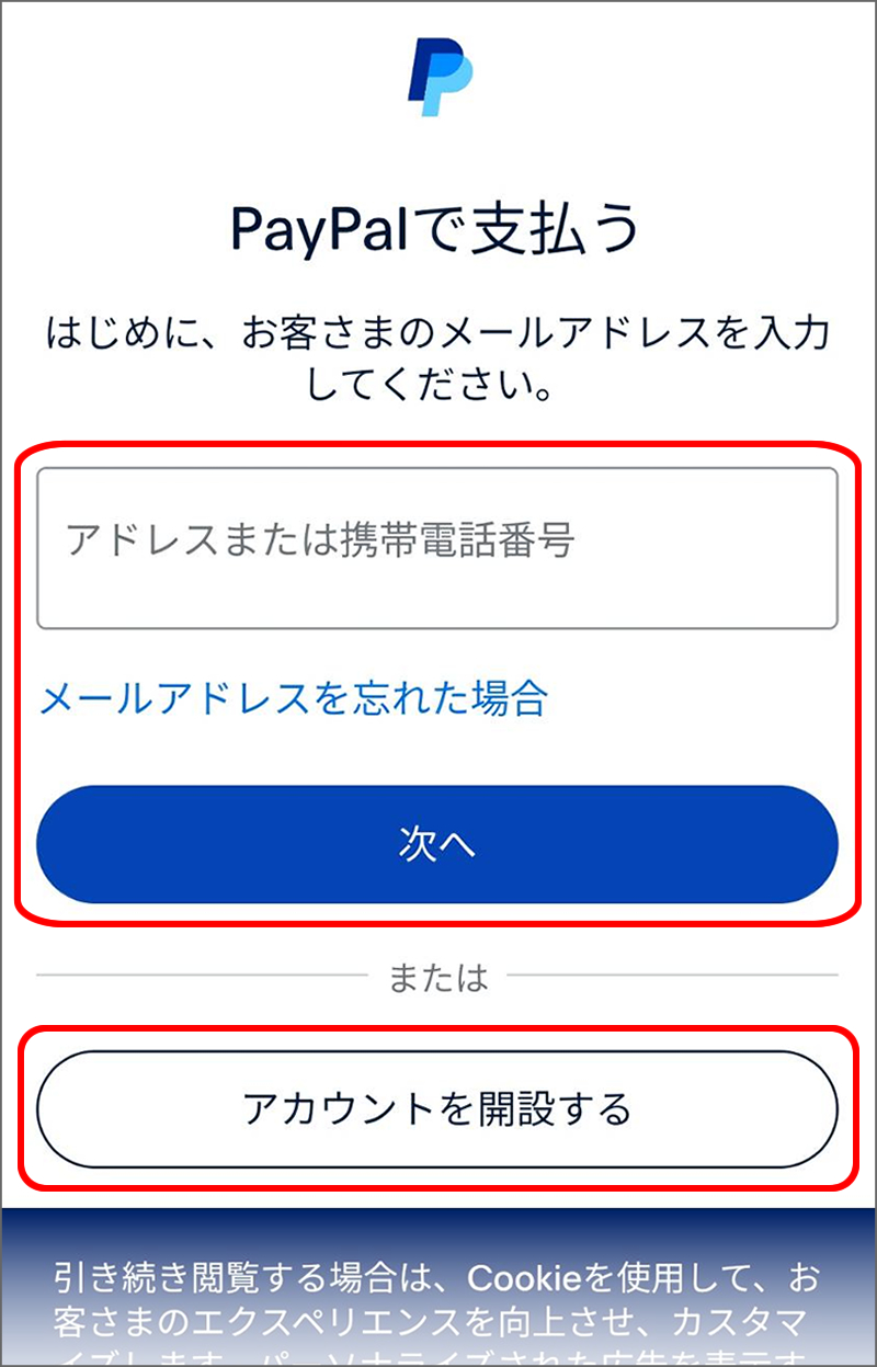 PayPal決済の手順③