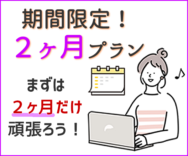 期間限定！２ヶ月プラン