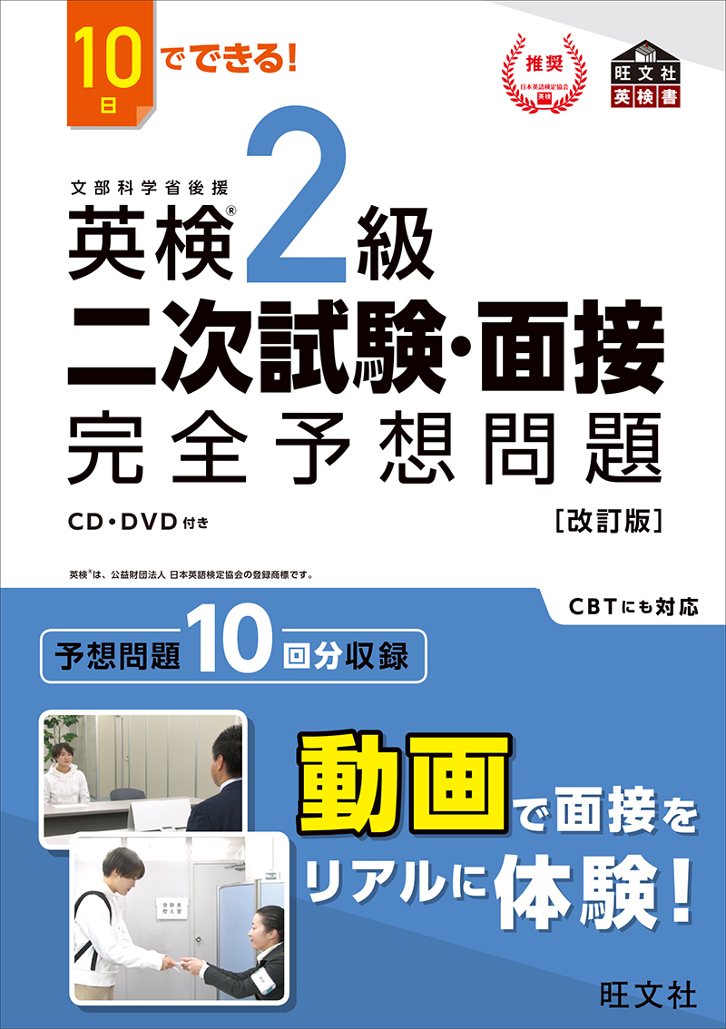 10日でできる！ 英検2級 二次試験・面接 完全予想問題 改訂版（旺文社）