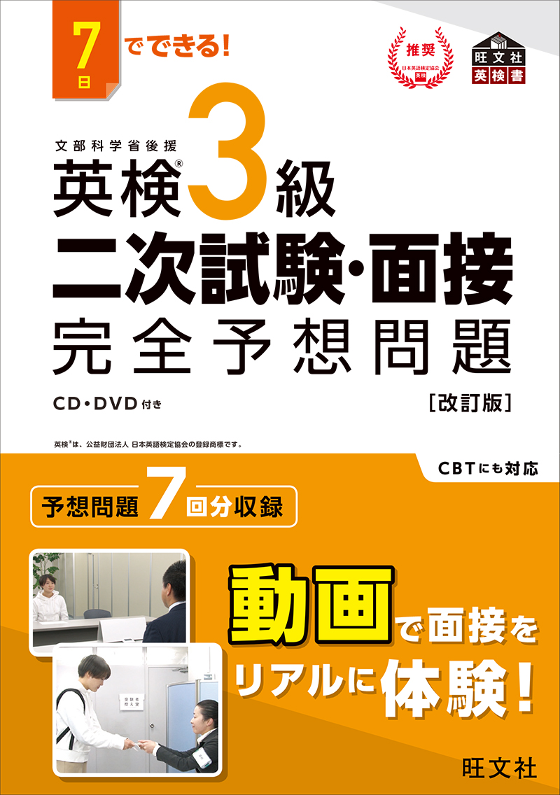 7日でできる！ 英検3級 二次試験・面接 完全予想問題 改訂版（旺文社）