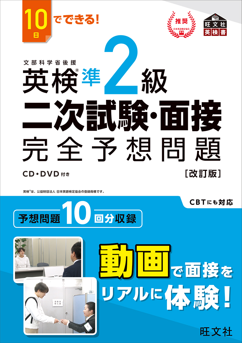 10日でできる！ 英検準2級 二次試験・面接 完全予想問題 改訂版（旺文社）