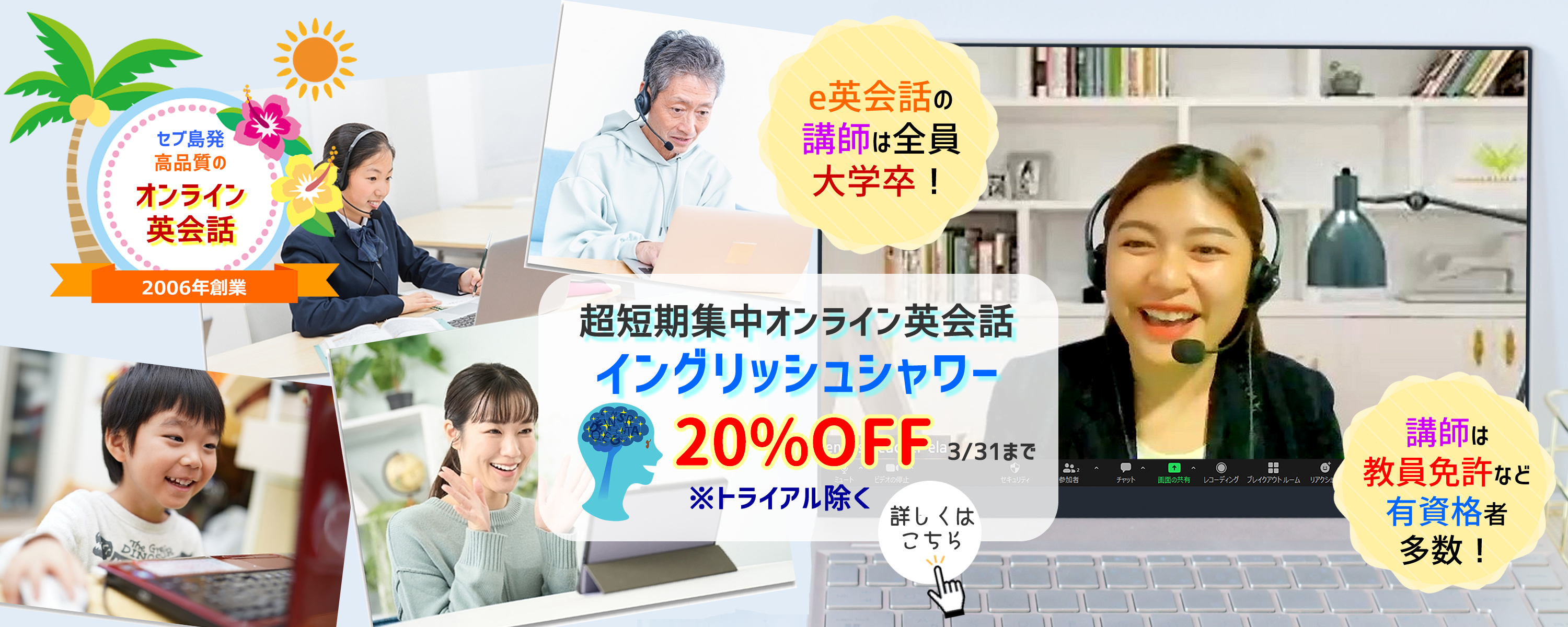 短期集中オンライン英会話イングリッシュシャワー20%OFFキャンペーン中。質の高いオンライン英会話・e英会話の講師は全員が大学卒