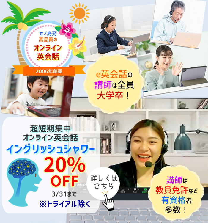 短期集中オンライン英会話イングリッシュシャワー20%OFFキャンペーン中。質の高いオンライン英会話・e英会話の講師は全員が大学卒