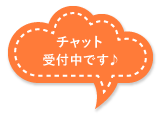 チャット受付中です♪