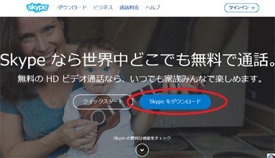 1.Skype公式サイトにアクセスします。