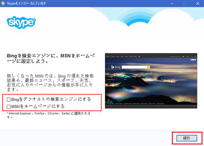 5.「続行」のボタンをクリックすると、Skypeが自動でインストールされます