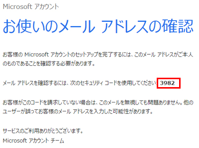 10.前の画面で入力したメールアドレスのメールボックスを開いて、スカイプから送信してきたセキュリティコードを確認します。