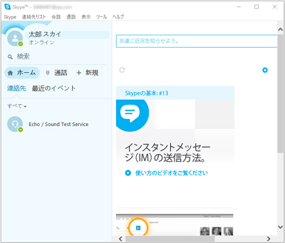 12.以上でSkypeアカウントの開設は完了です。