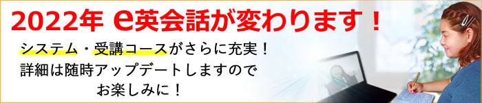 2022年e英会話が変わります