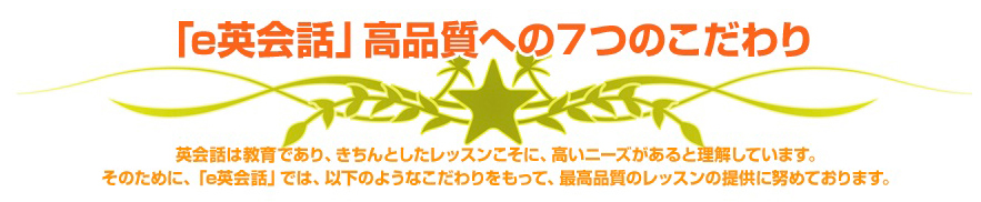 「e英会話」高品質への7つのこだわり