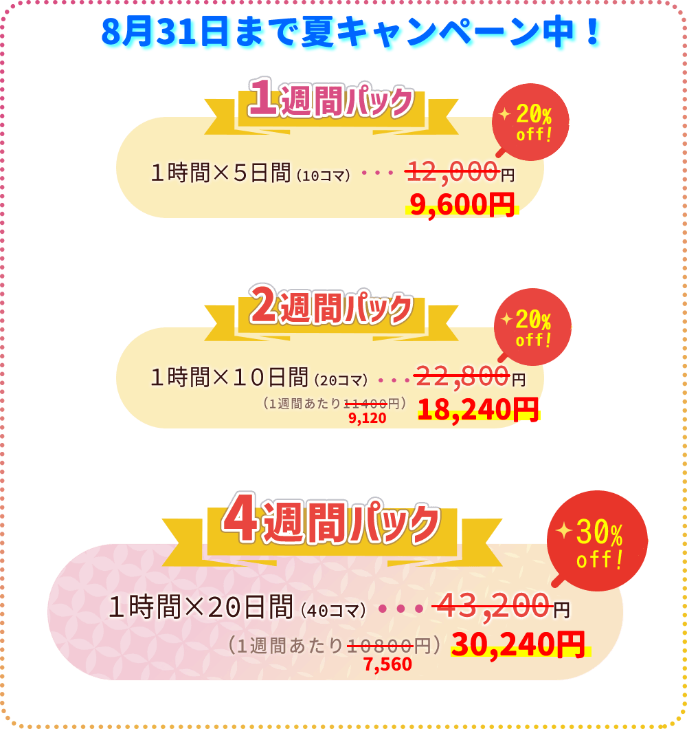 短期集中コースの夏休みキャンペーン料金　20～30％OFF