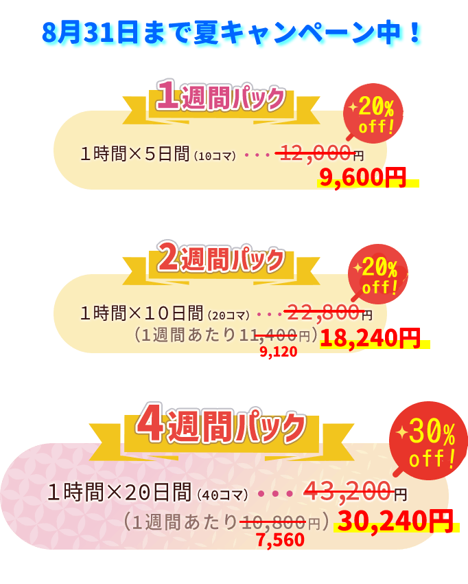 短期集中コース夏休みキャンペーン料金　20～30％OFF