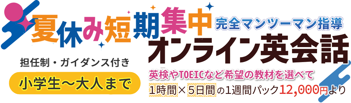 短期集中マンツーマン・担任制のオンライン英会話 日本語サポート付きでESAT-Jスピーキングテスト対策可