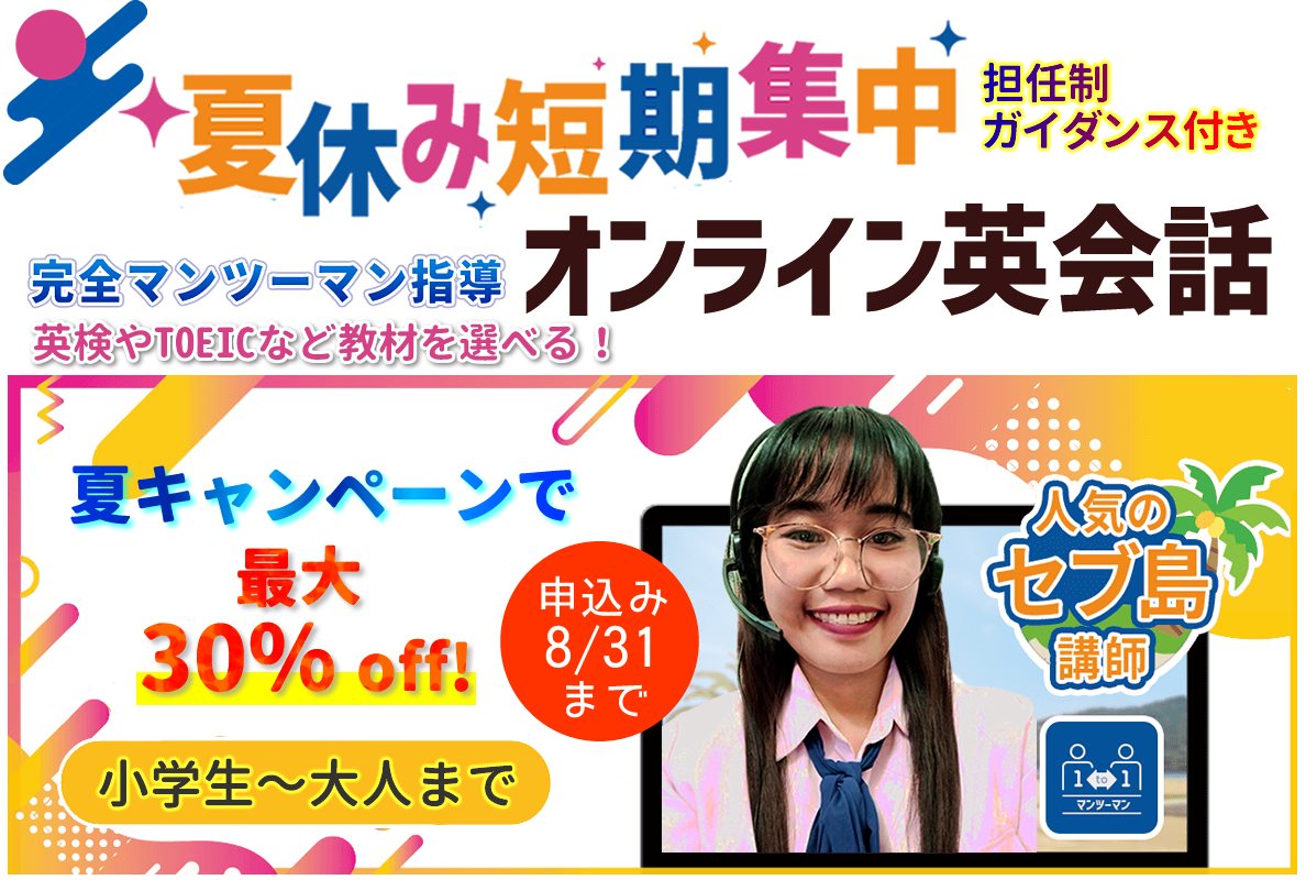 夏休みキャンペーン中！短期集中マンツーマン・担任制のオンライン英会話 日本語サポート付き