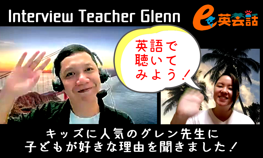 e英会話のGlenn先生動画