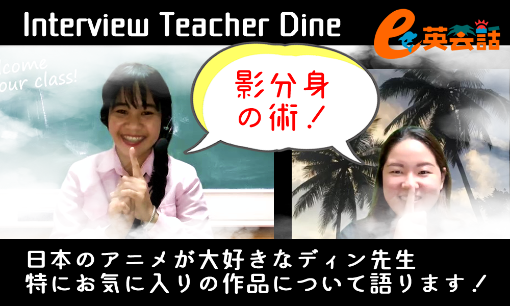 Dine先生の紹介動画