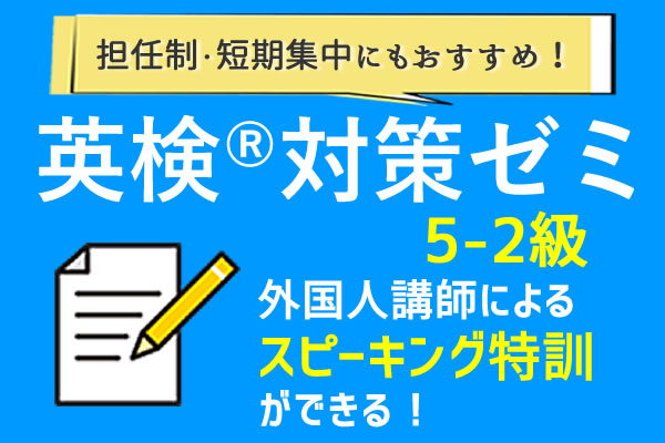 英検対策ゼミ5‐2級　外国人講師に夜スピーキング対策ができます！