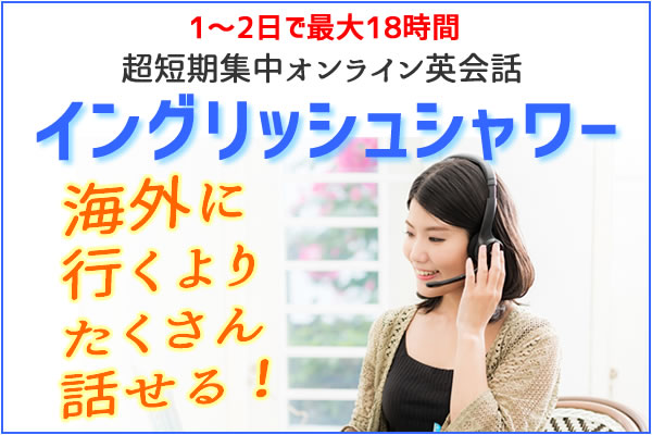 1－2で最大18時間！超短期集中オンライン英会話イングリッシュシャワー　海外に行くよりたくさん話せる！