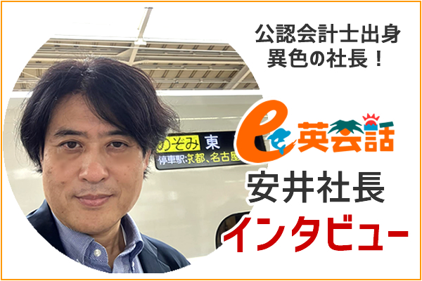 公認会計士出身の異色の社長！e英会話安井社長インタビュー