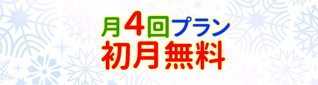 月４回プラン初月無料キャンペーン