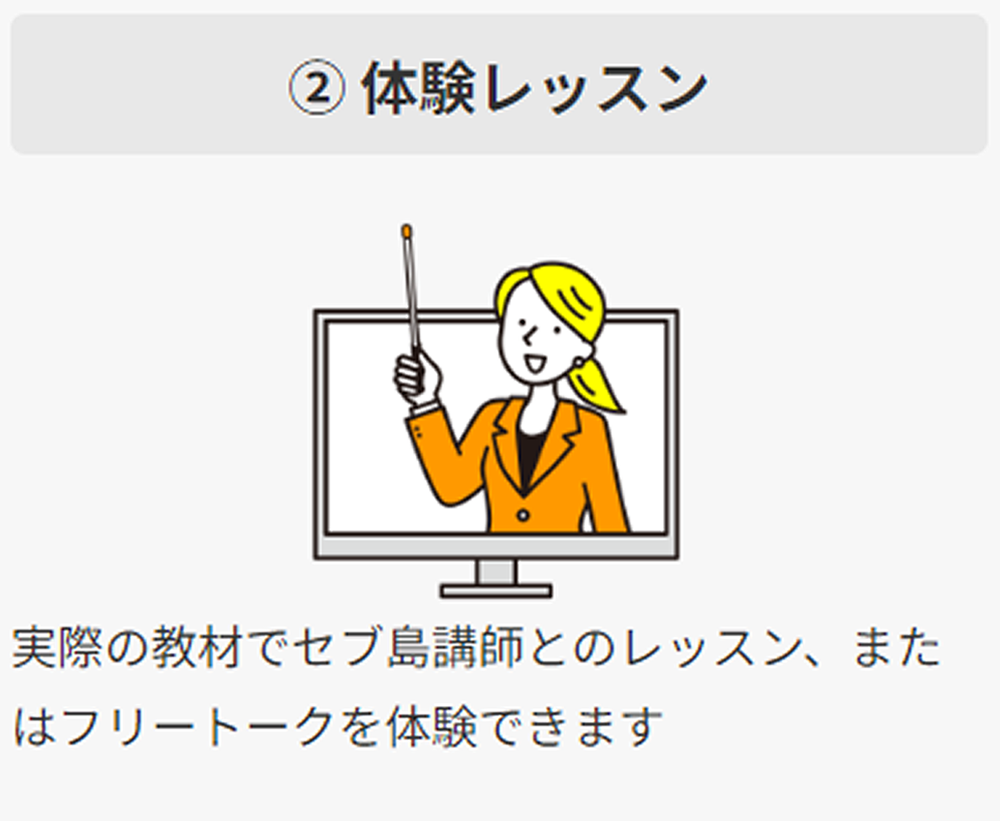 ②体験レッスン：セブ労講師との短時間のレッスンやフリートークも体験できます