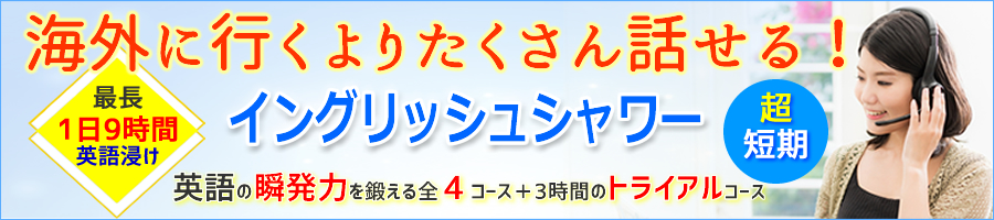 海外に行くよりたくさん英語を話せる！超短期集中プログラム・イングリッシュシャワーバナーボタン