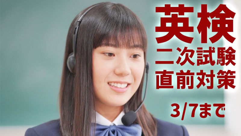 英検二次試験直前対策コース